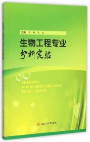 生物工程专业分析实验