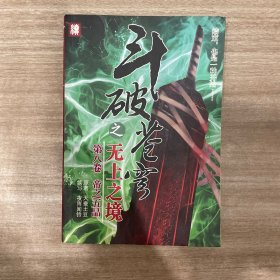 斗破苍穹之无上之境 第八卷 帝之五品