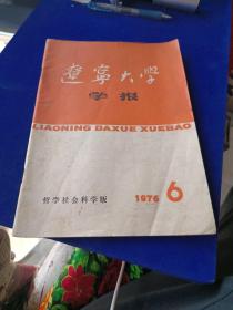 辽宁大学学报 1976 6