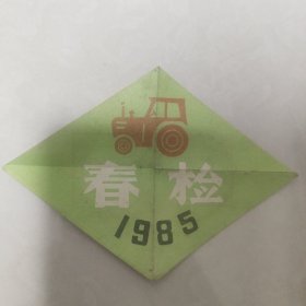 拖拉机春检合格证1985年（辽宁省农牧业厅）