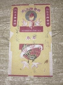 烟标 永平牌香烟 地方国营阜阳人民烟厂