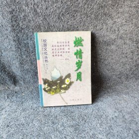 【正版】校园文化丛书燃情岁月