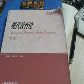 现代教育论