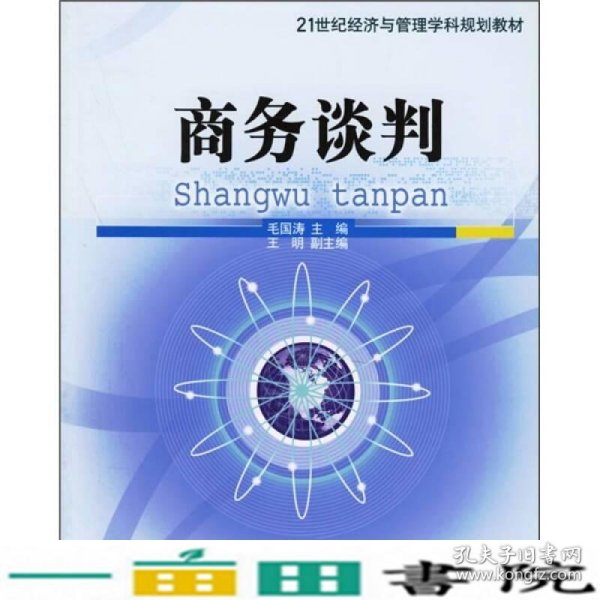 21世纪经济与管理学科规划教材：商务谈判