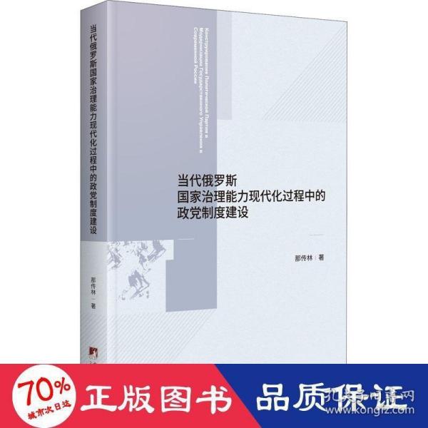 当代俄罗斯国家治理能力现代化过程中的政党制度建设