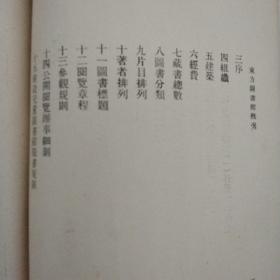 东方图书馆概况·1929年上海商务印书馆·一版一印·稀见！