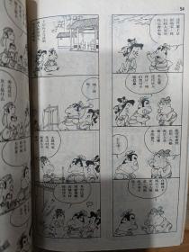 蔡志忠古典幽默漫画 4本合售