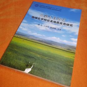 内蒙古自治区地球化学特征及地质应用研究