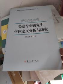 英语专业研究生学位论文分析与研究