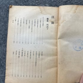 中华二千年史卷五(下)第一分册（无书皮 严重水印 霉斑 破损）