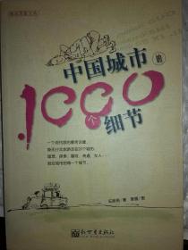 旧书《中国城市的1000个细节》一册