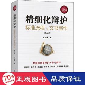 精細化辯護 標(biāo)準(zhǔn)流程與文書寫作 第2版 法律實務(wù) 王亞林