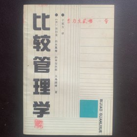 《比较管理学》  1992年一版一印  P256  约192克