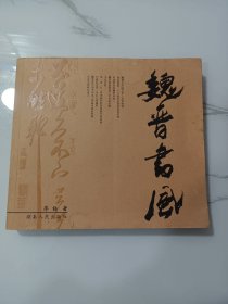 魏晋书风:魏晋书法的历史地位、魏晋书法的特征、魏晋风度成就一代大家、魏晋书家的主要代表人物及其书法特色、魏晋书风对后世的影响