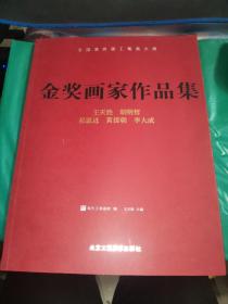 全国第四届工笔画大展 : 金奖画家作品集