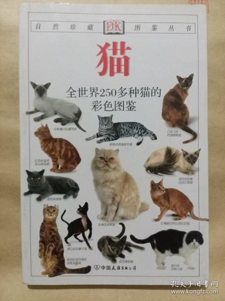 猫：全世界250多种猫的彩色图鉴