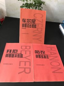 拜厄钢琴基本教程，哈农钢琴练指法，车尔尼钢琴初步教程作品599【三本合售 品佳无笔记 实物拍摄】