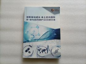 创新驱动成长 本土走向国际：第一届中金医药健康产业论坛报告合集