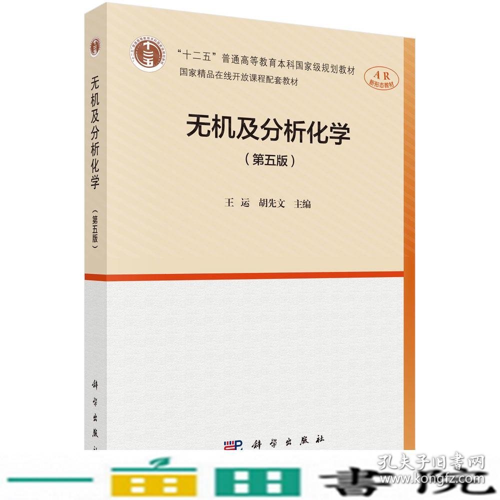 无机及分析化学第五5版王运胡先文科学出9787030635204