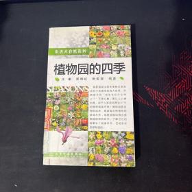 植物园的四季