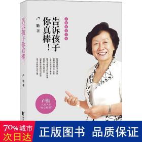 卢勤教育文集：告诉孩子你真棒！