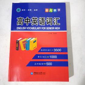 非凡教学高中英语词汇(新课标3500，常见词汇1000-高考短语500).