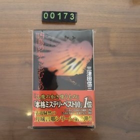 日文 凶鳥の如き忌むもの 三津田信三