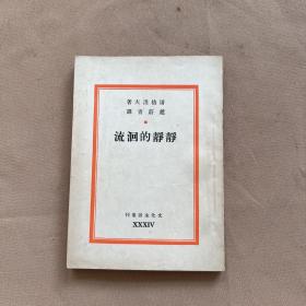 文化生活丛刊：静静的回流（1947年2印）