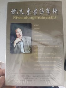 倪文东书法艺术CD一ROM盒装全新未拆封