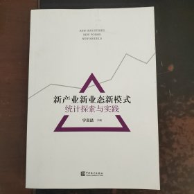 新产业新业态新模式统计探索与实践