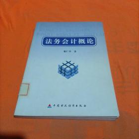 法務(wù)會(huì)計(jì)概論