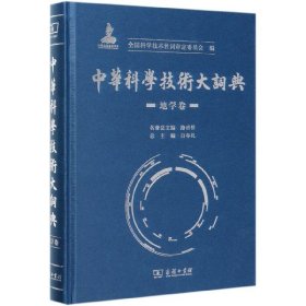 中华科学技术大词典·地学卷