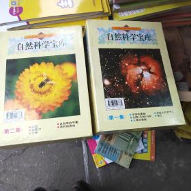 自然科学宝库一二集