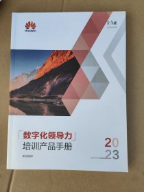 数字化领导力培训产品手册 2023