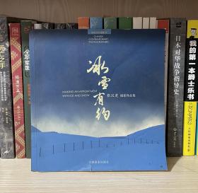 冰雪有约：张汉楚摄影作品集