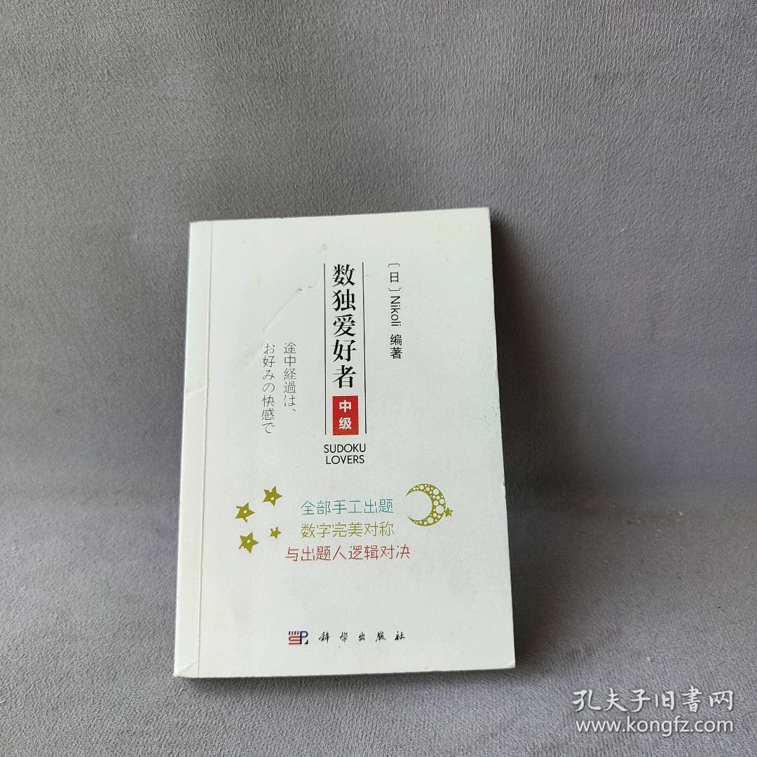 数独爱好者（中级）普通图书/教材教辅考试/教辅/中学教辅/初中通用9787030568021