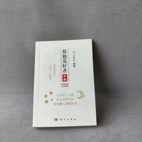 数独爱好者（中级）普通图书/教材教辅考试/教辅/中学教辅/初中通用9787030568021