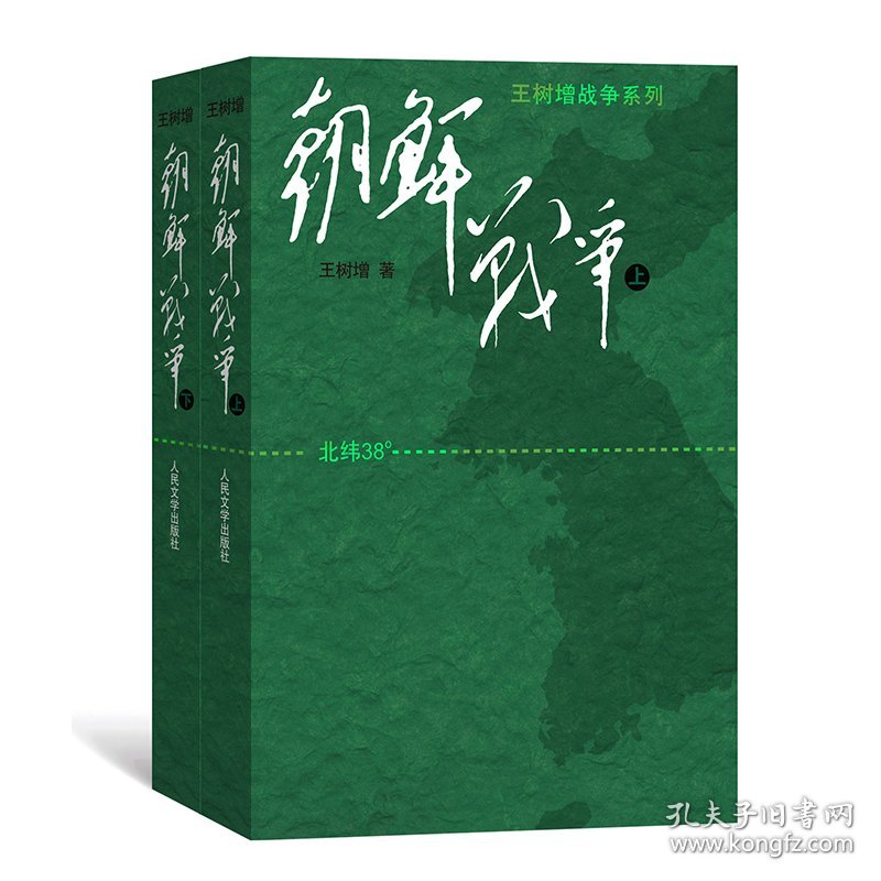 朝鲜战争(上下)/王树增战争系列