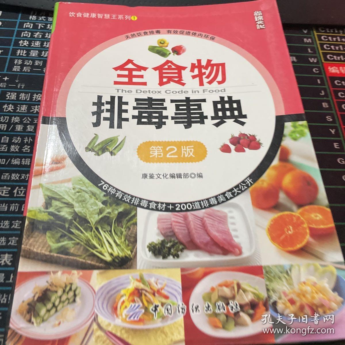 饮食健康智慧王系列1：全食物排毒事典（第2版）