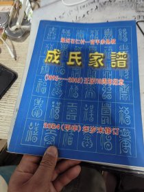 耀州石仁村--富平赤兔坡：成氏家谱（1895-2005迁居110周年纪念）