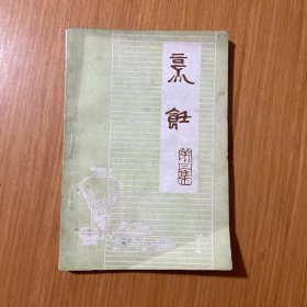 烹饪第三集