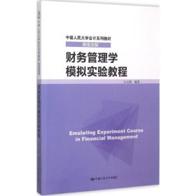 财务管理学模拟实验教程马元驹中国人民大学出版社9787300208435