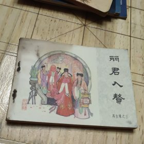 连环画：丽君入獒——再生缘之三