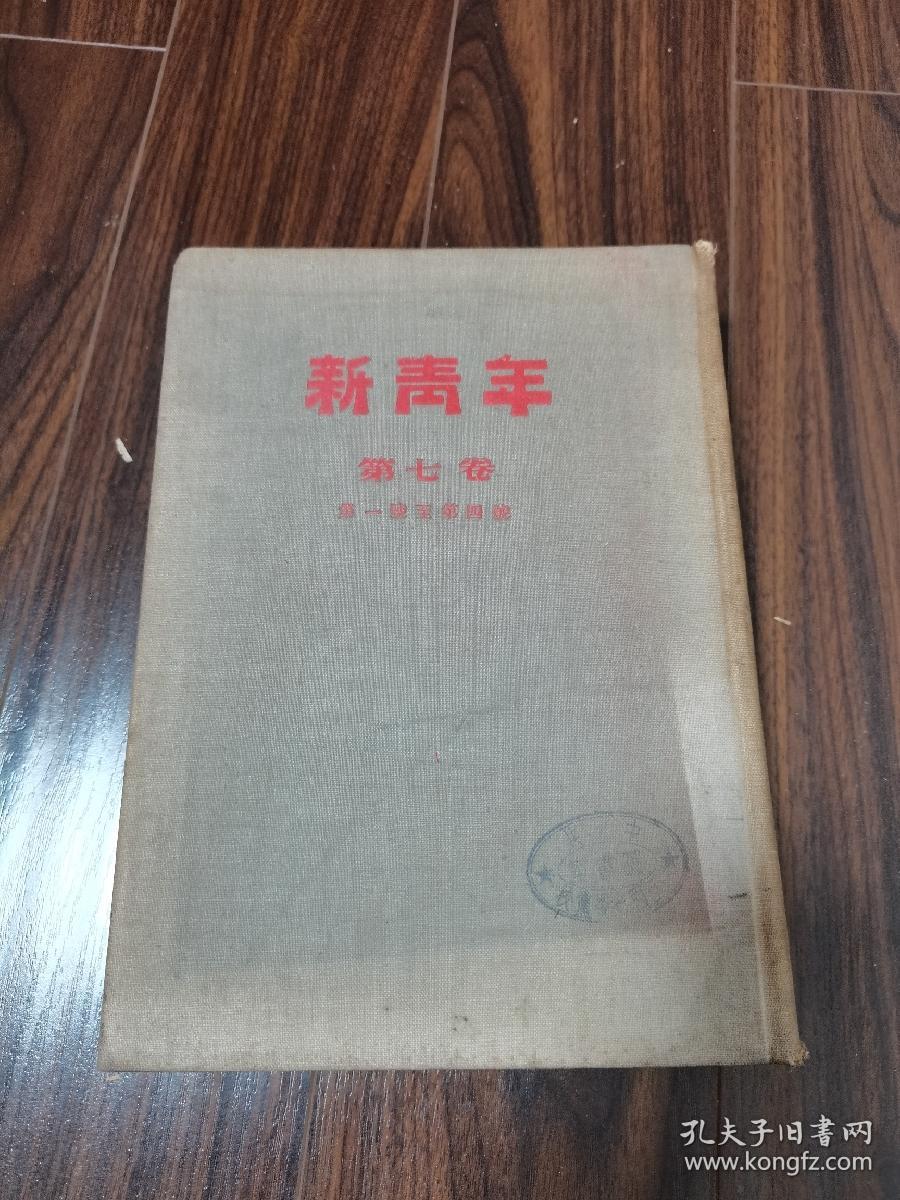 新青年（第七卷：第一号至第四号）54年影印本