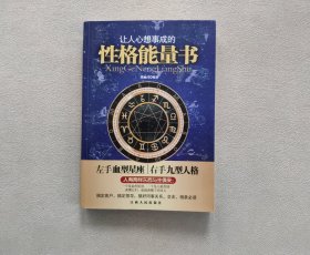 让人心想事成的性格能量书