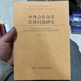 中外合作办学质量工程系列丛书：中外合作办学法律问题研究