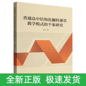 普通高中结构化翻转课堂教学模式的个案研究