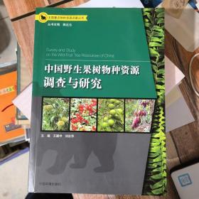 中国野生果树物种资源调查与研究&