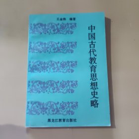 中国古代教育思想史略