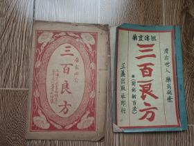 居家必备三百良方+祖传灵药 三百良方（附秘术百法），济治世人 药到病愈,2本正版书